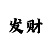 盛大